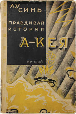 Лу Синь. Правдивая история А-Кея / Пер. с кит. под ред. Б.А. Васильева. Л.: Прибой, 1929.